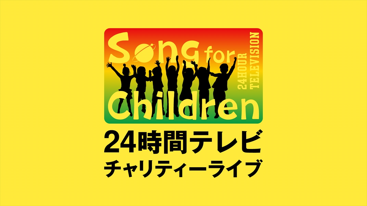 『Song for Children ! 24時間テレビチャリティーライブ』