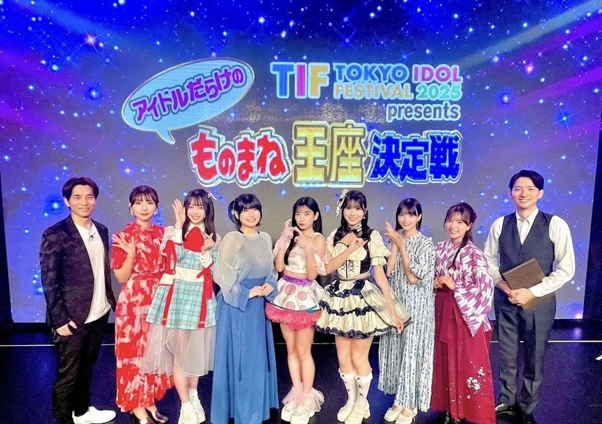『TIF2025 presents アイドルだらけのものまね王座決定戦』