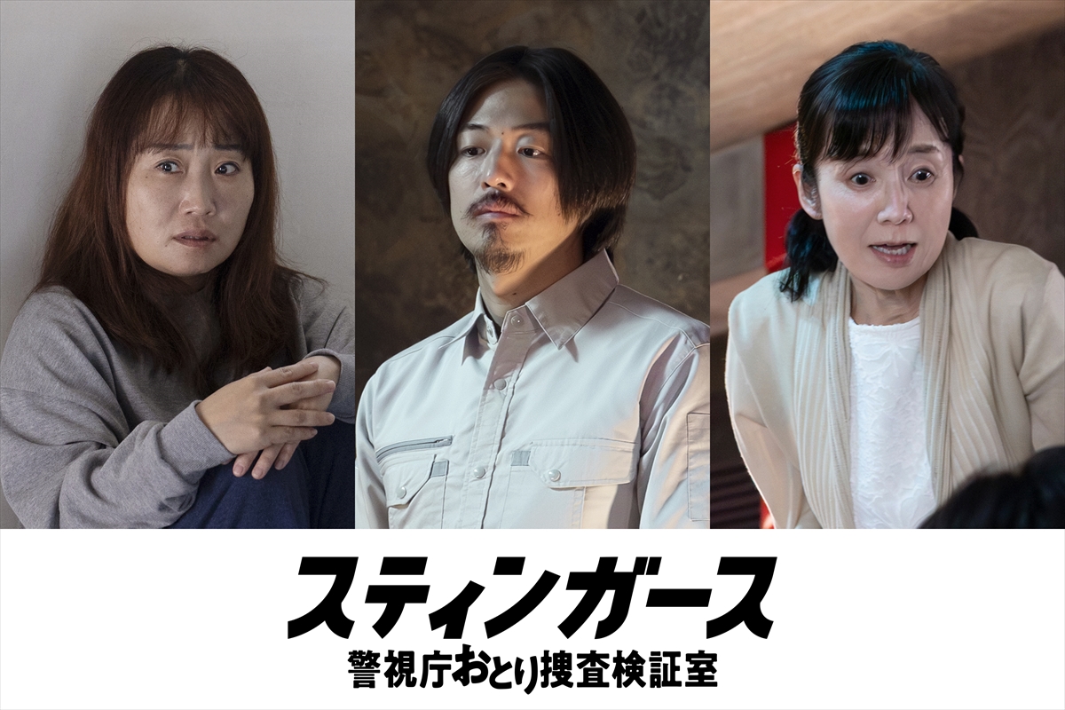 『スティンガース 警視庁おとり捜査検証室』