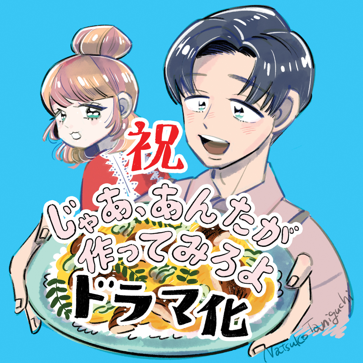『じゃあ、あんたが作ってみろよ』