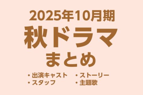 2025年の10月期放送の秋ドラマ