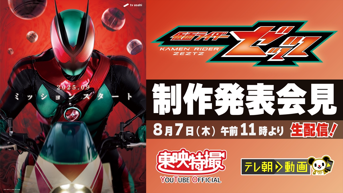 『仮面ライダーゼッツ』