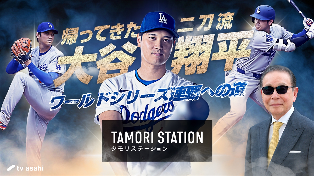 『タモリステーション』