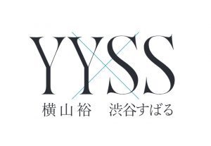 「横山裕×渋谷すばる」