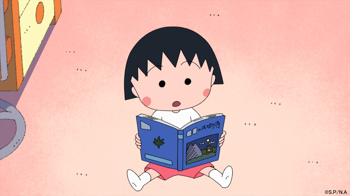『ちびまる子ちゃん』
