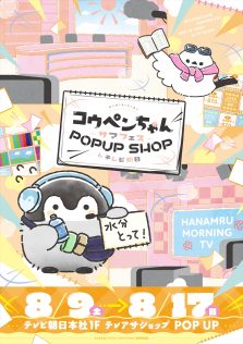 「コウペンちゃん サマフェス POP UP SHOP in テレビ朝日」