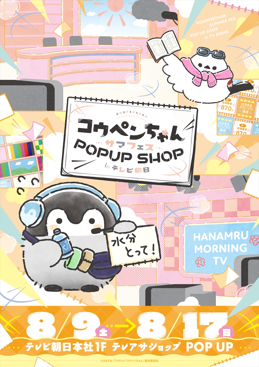 「コウペンちゃん サマフェス POP UP SHOP in テレビ朝日」