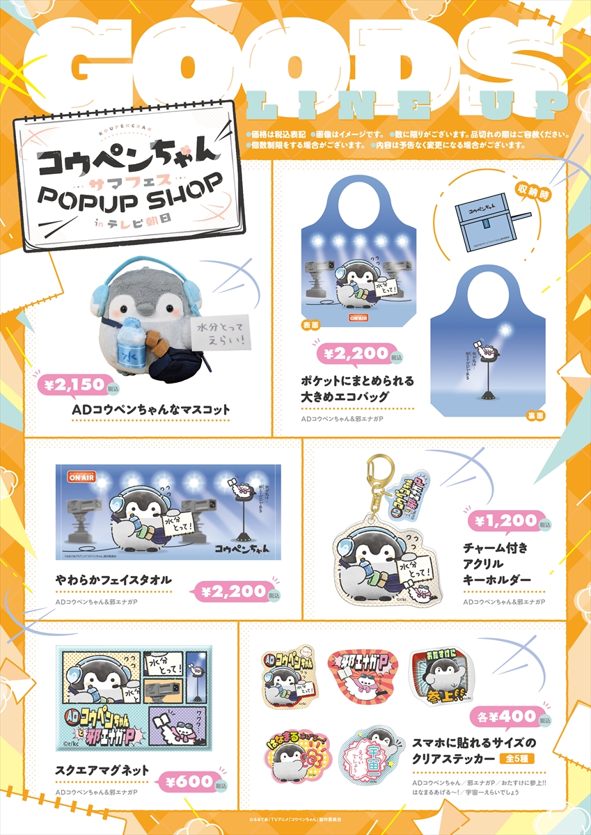 「コウペンちゃん サマフェス POP UP SHOP in テレビ朝日」