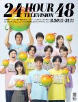 『24時間テレビ48－愛は地球を救う－』