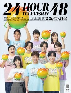 『24時間テレビ48－愛は地球を救う－』
