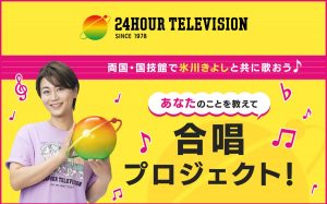 『24時間テレビ48－愛は地球を救う－』