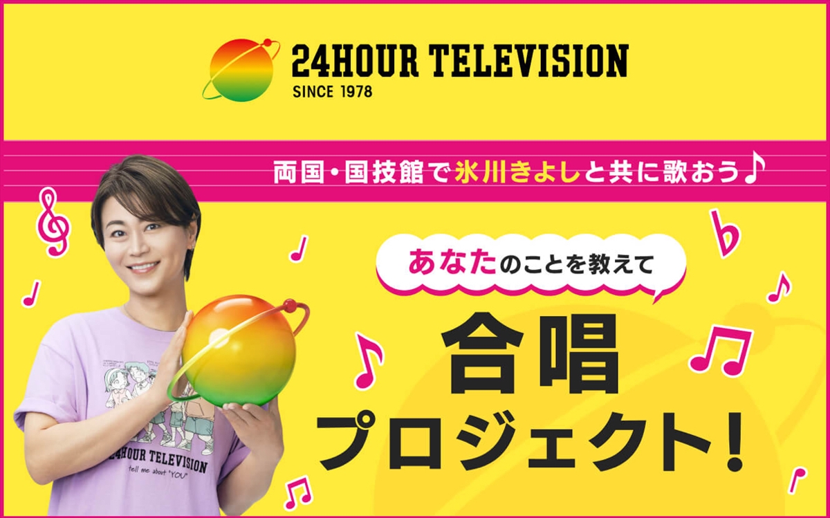 『24時間テレビ48－愛は地球を救う－』