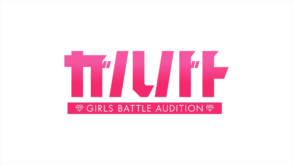 『ガルバト －GIRLS BATTLE AUDITION－』