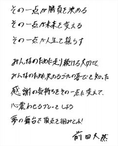 前田大然自筆コメント
