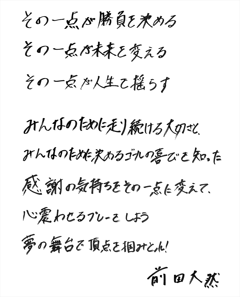 前田大然自筆コメント
