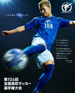 「第104回全国高校サッカー選手権大会」ポスタービジュアル