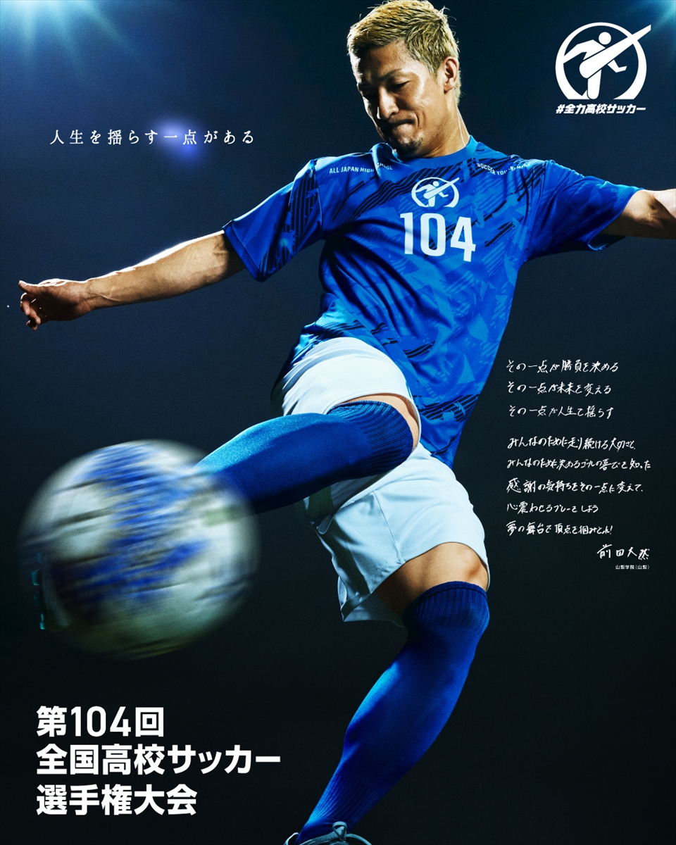 「第104回全国高校サッカー選手権大会」ポスタービジュアル