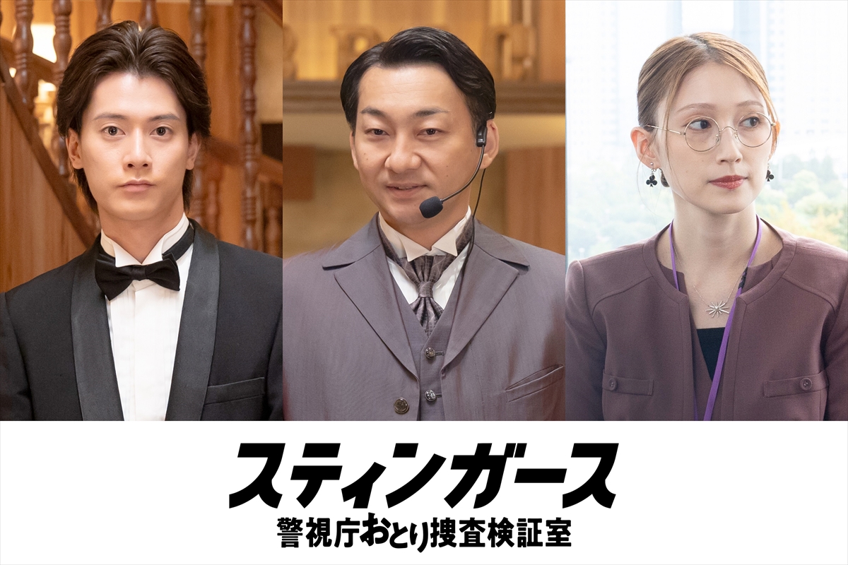 『スティンガース 警視庁おとり捜査検証室』