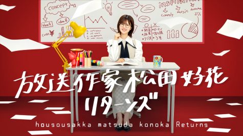 『放送作家松田好花 リターンズ』
