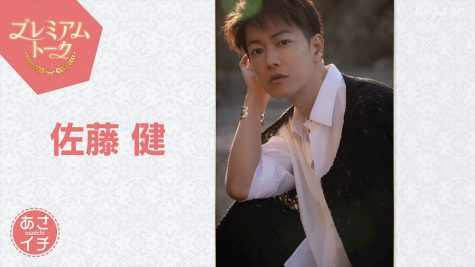 佐藤健
