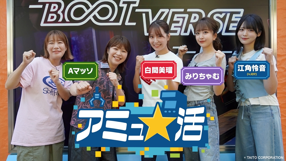 『アミュ★活』