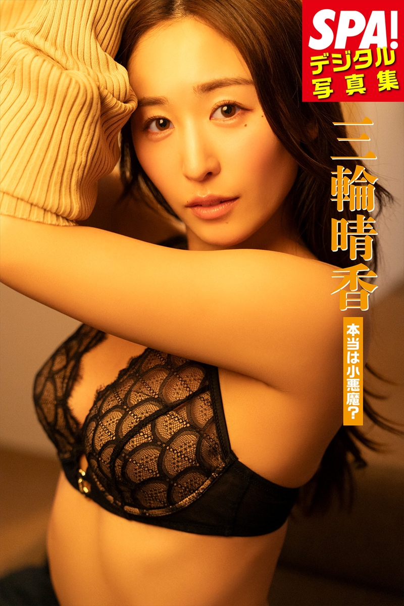 『SPA!デジタル写真集　三輪晴香「本当は小悪魔？」』