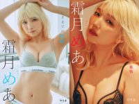 霜月めあデジタル写真集「いままでの軌跡」「これからの挑戦」