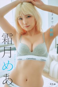 霜月めあデジタル写真集「いままでの軌跡」