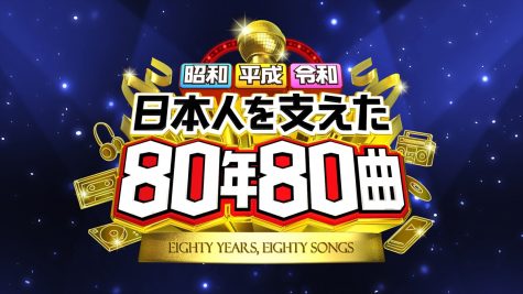 『昭和平成令和　日本人を支えた80年80曲』