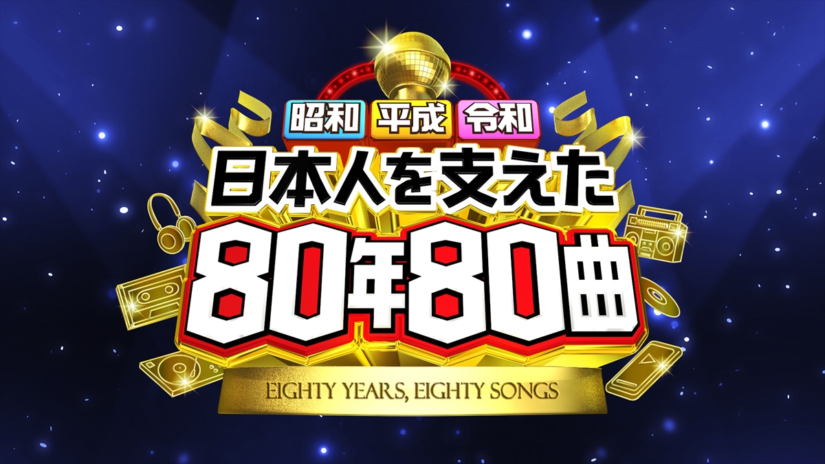 『昭和平成令和 日本人を支えた80年80曲』