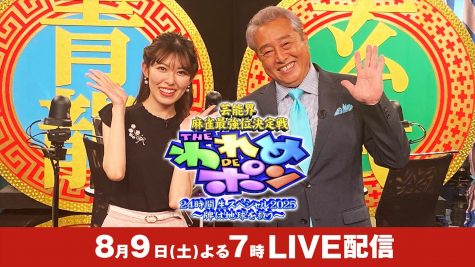 『芸能界麻雀最強位決定戦 THE われめDEポン 24時間生スペシャル2025～牌は地球を救う～』