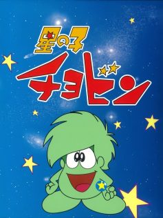 『星の子チョビン』