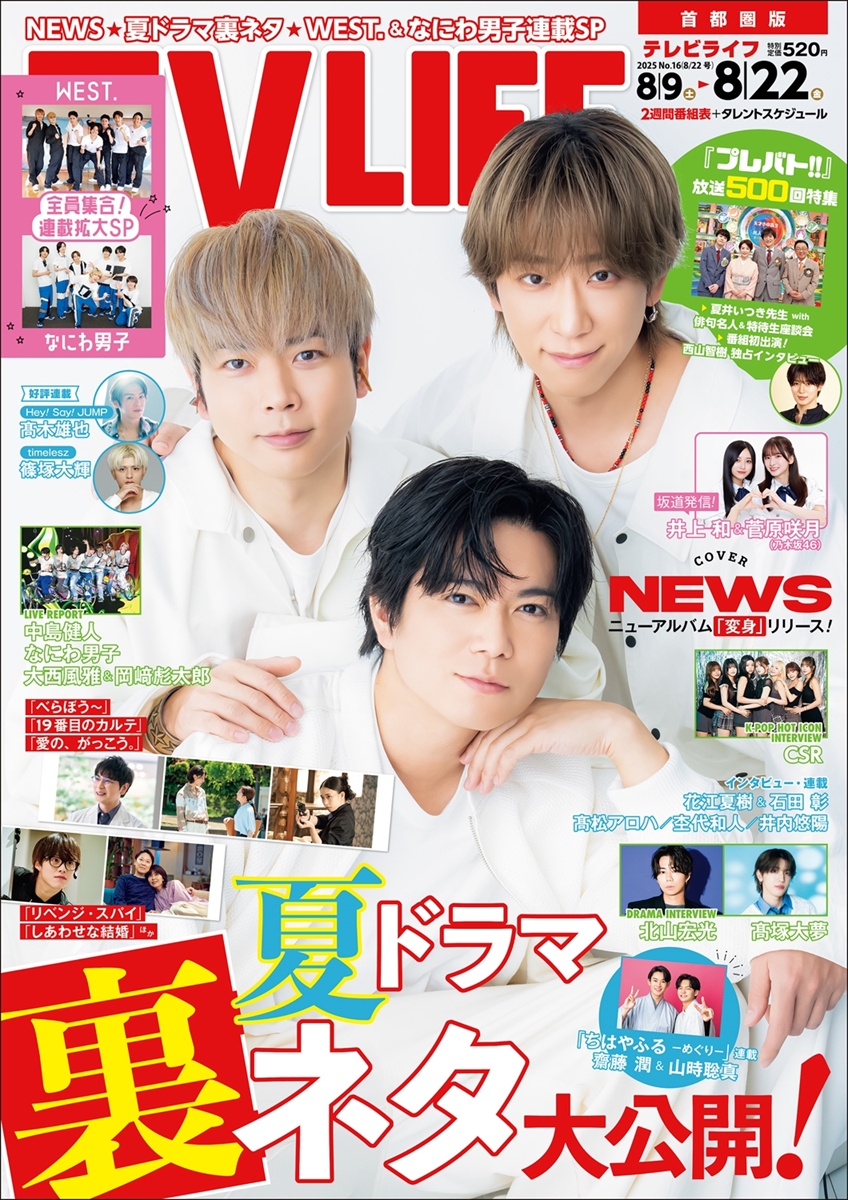 テレビライフ16号（表紙：NEWS）