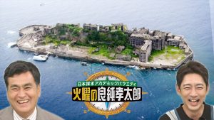 『日本探求アカデミックバラエティ 火曜の良純孝太郎』