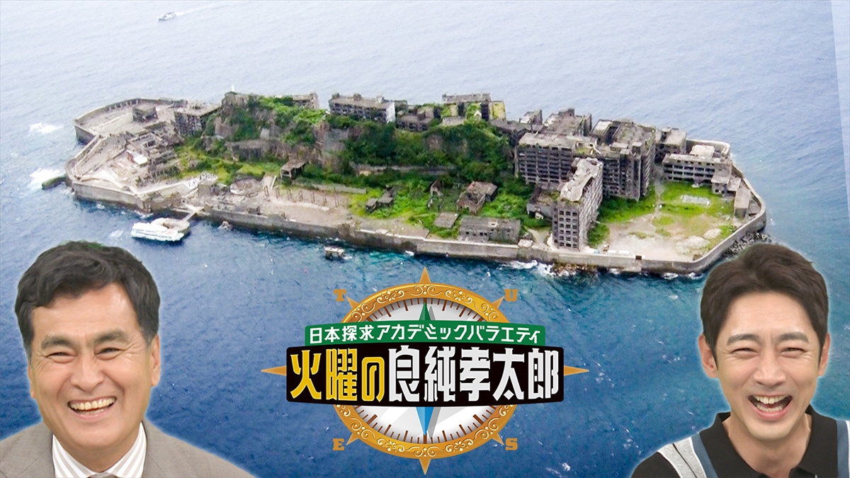 『日本探求アカデミックバラエティ 火曜の良純孝太郎』