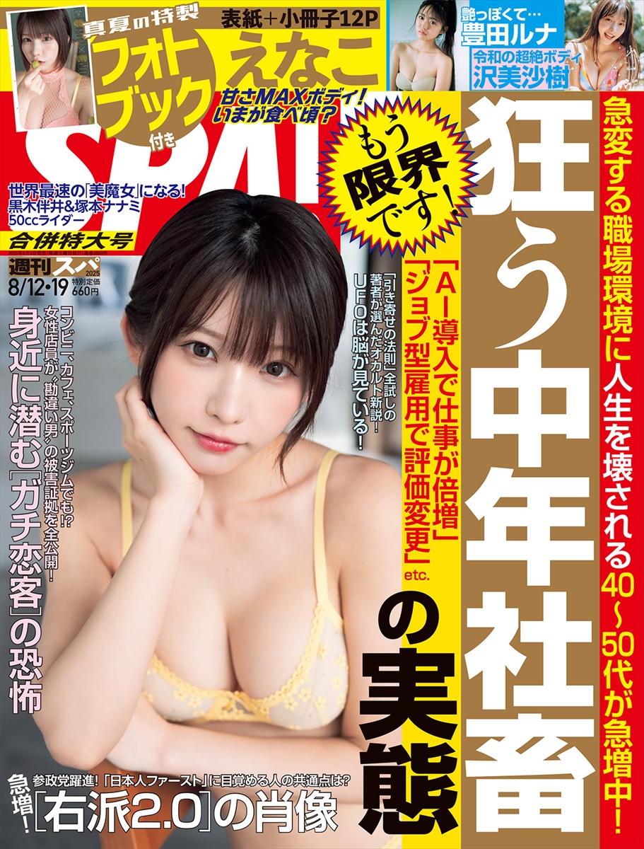 週刊SPA! 8月12日・8月19日合併号