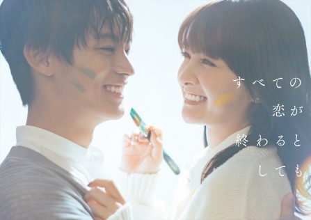 『すべての恋が終わるとしても』