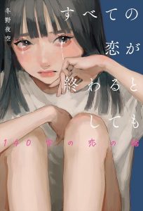 『すべての恋が終わるとしても』