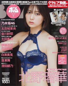 北野瑠華「BOMB」9月号限定版表紙