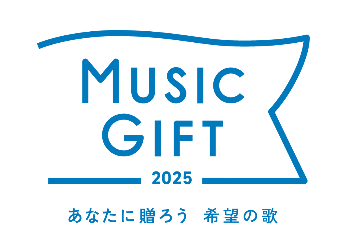 『MUSIC GIFT 2025 ~あなたに贈ろう 希望の歌~』