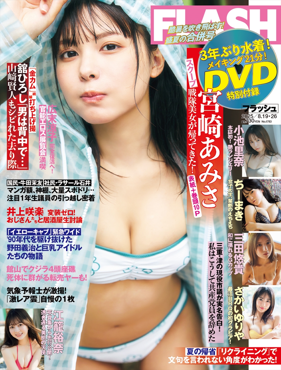 「週刊FLASH」8月5日発売号表紙©光文社／週刊FLASH