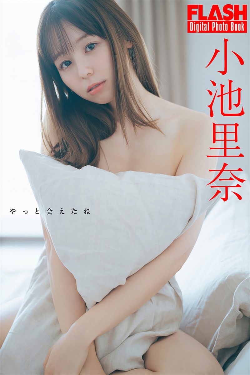 小池里奈©光文社/週刊FLASH 写真◎前 康輔
