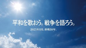 「平和を歌おう。戦争を語ろう。」