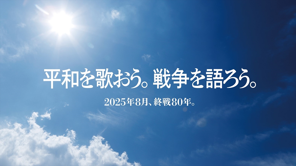 「平和を歌おう。戦争を語ろう。」