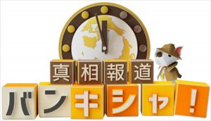 『真相報道バンキシャ！』