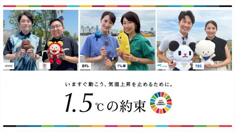 「1.5℃の約束－いますぐ動こう、気温上昇を止めるために。」