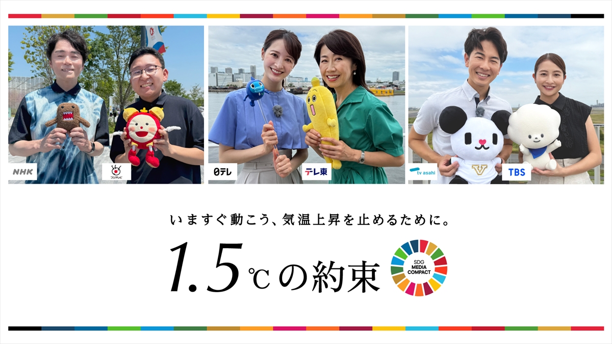 「1.5℃の約束-いますぐ動こう、気温上昇を止めるために。」