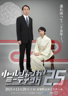 アンガールズ「リトルジャンガミーティング'25」