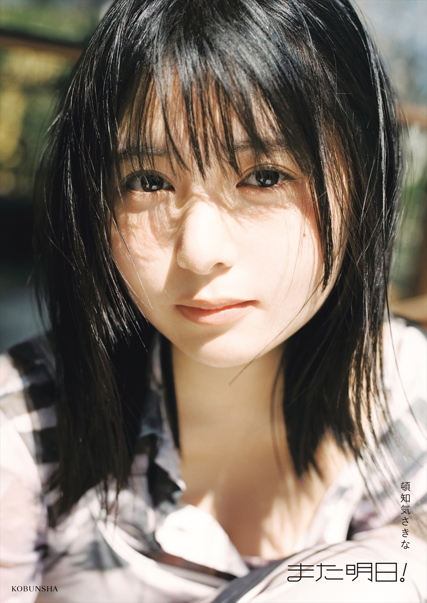 頓知気さきなフォトスタイルブック『また明日！』