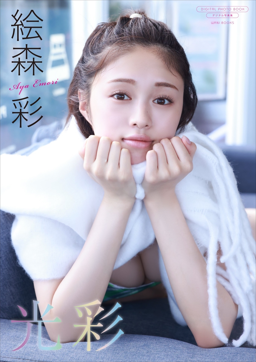 絵森彩デジタル限定写真集『光彩』
